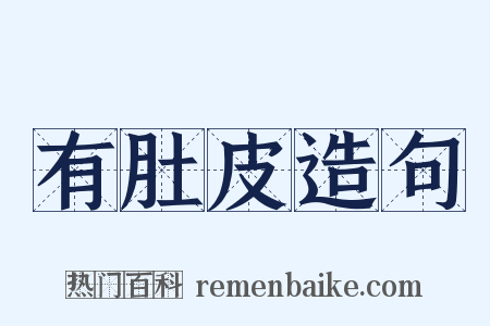 有肚皮造句是什么意思的图片